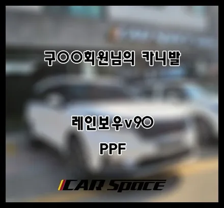 [카니발KA4] 스화펄 구OO 회원님 신차패키지 후기입니다 (feat. 레인보우v90) / 서구 가정동