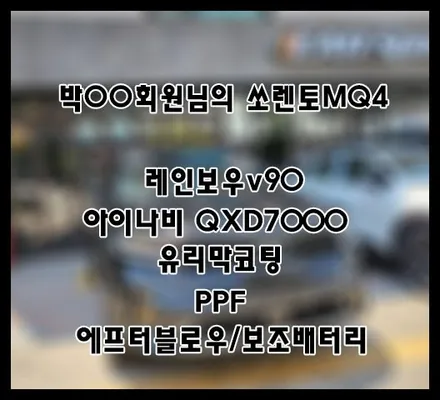 [쏘렌토MQ4] 박OO 회원님 신차패키지 후기입니다 (feat. 레인보우v90) / 서구 가정동