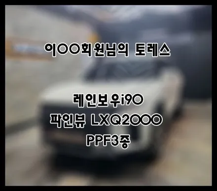 [토레스] 그랜드화이트 이OO 회원님 신차패키지 후기입니다 (feat. 레인보우i90) / 서구 가정동