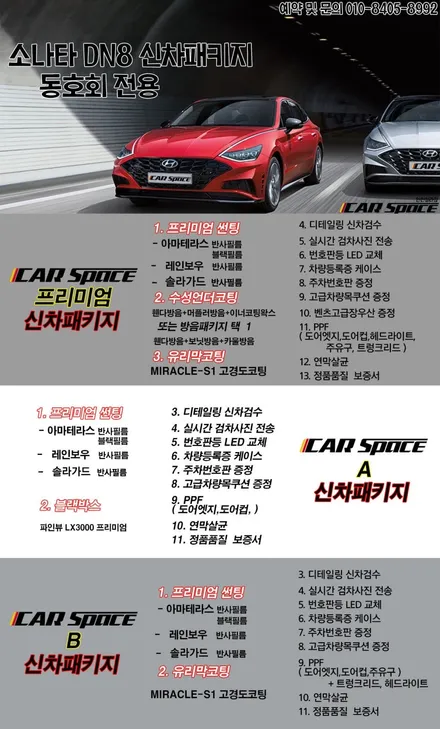 ● 소나타DN8 출고전, 꼭 필요한 작업 총정리!!● / 서구 가정동