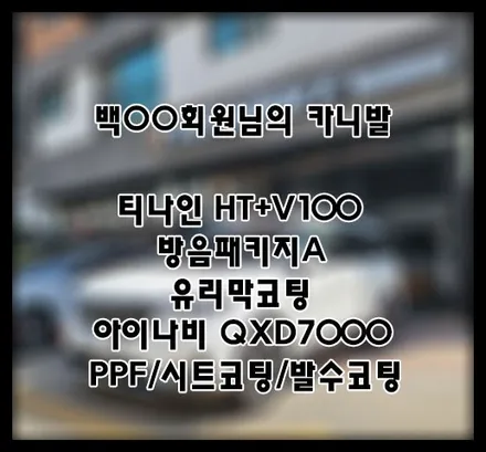 [카니발] 화이트 백OO 회원님 신차패키지 후기입니다 (feat. 티나인HT+V100) / 서구 가정동