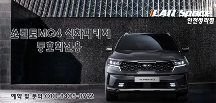 쏘렌토MQ4 출고시, 가장 많이하시는 신차패키지 작업 !! / 서구 가정동