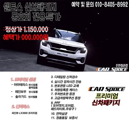 ● 셀토스 출고전, 꼭 필요한 작업 총정리 ● / 서구 가정동