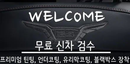 [G4렉스턴] 신차패키지 /WHAT\'S NEW? / 동탄 방교동