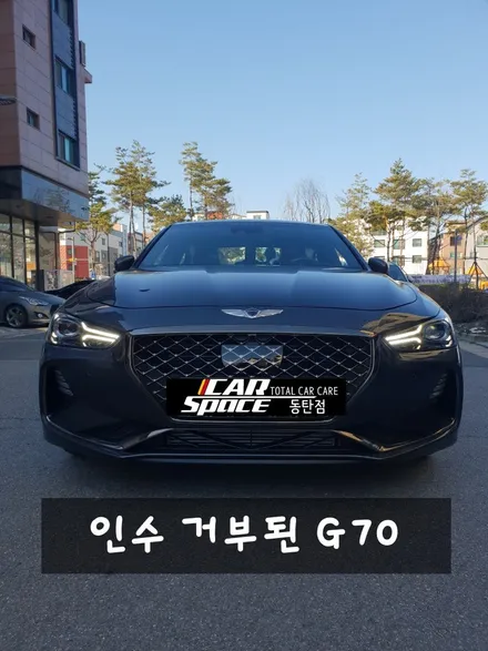 인수 거부된 G70 / 동탄 방교동