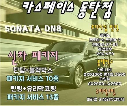 쏘나타 신차 이조합은 대찬성입니다! / 동탄 방교동