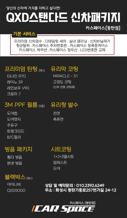 카니발 화이트와 카스 동탄점의 QXD 스탠다드 신차패키지 조합 / 동탄 방교동