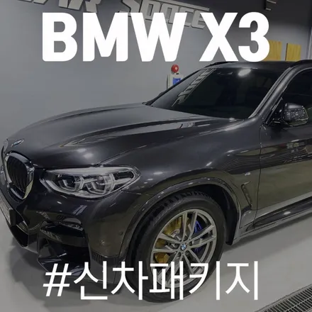 신차출고에 필요한 작업들을 모아 작업된 BMW X3 / 동탄 방교동