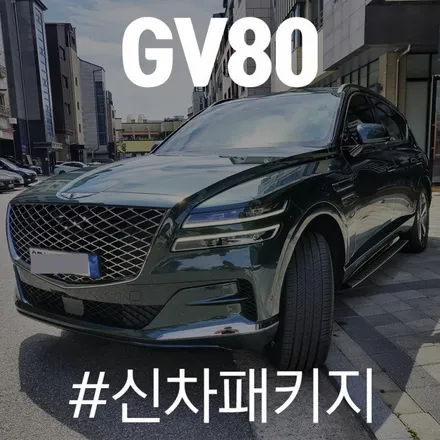 제네시스 GV80 카디프 그린, 신차검수부터 신차패키지 작업까지 / 동탄 방교동
