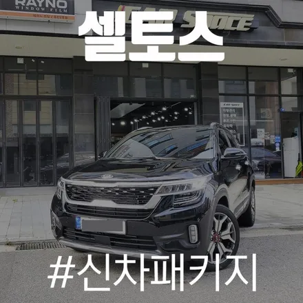 셀토스 신차 광택을 위한 코팅 작업 완료! / 동탄 방교동