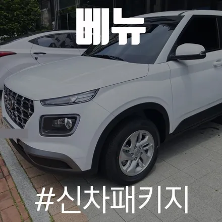 베뉴 화이트도 가성비 좋은 베이직으로 작업 완료! / 동탄 방교동