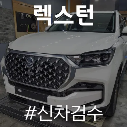 입고된 렉스턴, 도장 불량의 하자 발견되었습니다. / 동탄 방교동