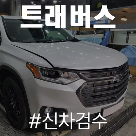 트래버스 신차 인수거부 케이스 / 동탄 방교동