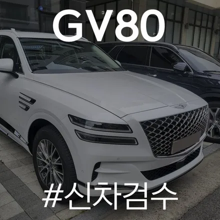 제네시스 GV80 우유니 화이트 입고되었습니다! / 동탄 방교동