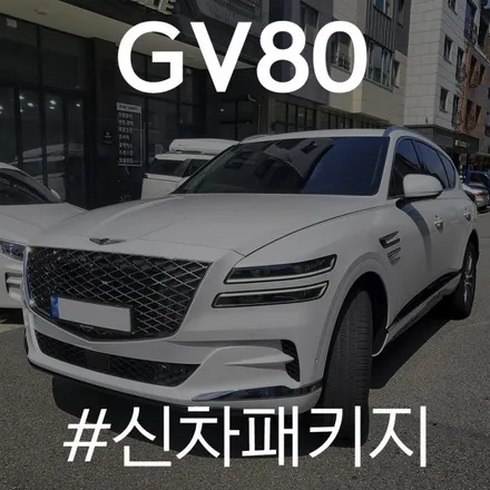 신차 출고 시 필수 작업 시공으로 더욱 완벽해진 제네시스 GV80! / 동탄 방교동