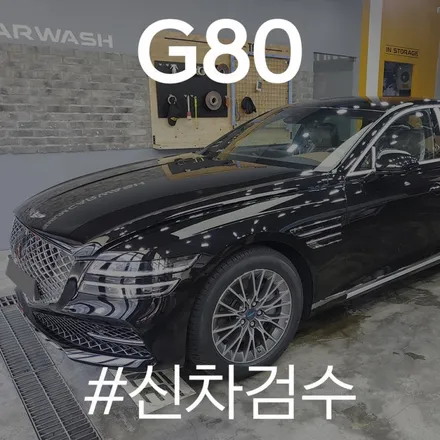 양품으로 입고된 제네시스 G80 신차검수 과정! / 동탄 방교동