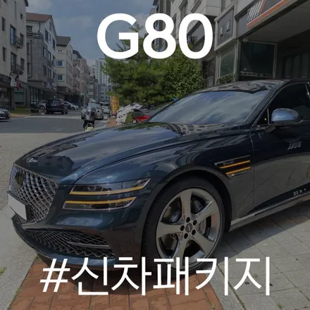코팅 작업과 방음 작업으로 완벽 업그레이드 된 제네시스 G80! / 동탄 방교동
