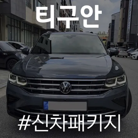 카스페이스 실속 있는 패키지 작업으로 완성된 티구안입니다. / 동탄 방교동