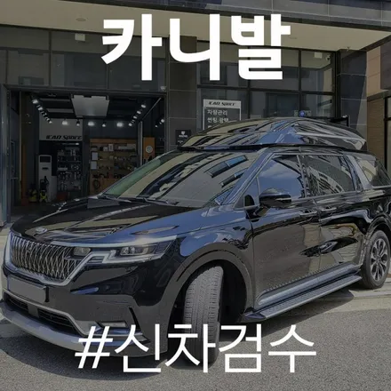 신차점검 전문 카스페이스 동탄점의 카니발 검수기 / 동탄 방교동