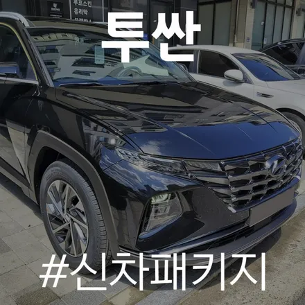 가성비 비반사 필름과 인기 신차패키지 작업이 완료된 투싼. / 동탄 방교동