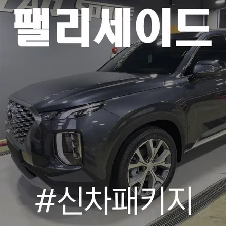 썬팅 시공부터 방음까지 완벽한 카스 동탄점의 팰리세이드 꾸미기 / 동탄 방교동