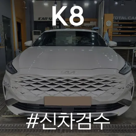 미세한 불량도 놓치지 않는 카스페이스 동탄점의 K8 검수 결과! / 동탄 방교동