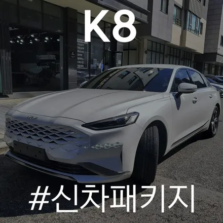 레인보우 V90으로 스타일링 완료된 K8 / 동탄 방교동