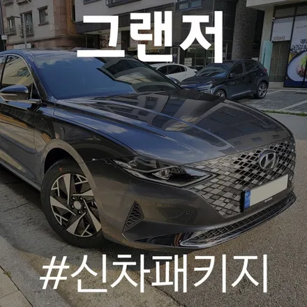 그랜저에 반반사 필름으로 은은한 포인트 추가하기! / 동탄 방교동