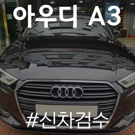양품의 아우디 A3 자세한 검수과정은? / 동탄 방교동