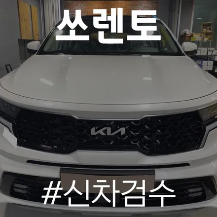 쏘렌토, 인수 결정 전 확인해 봐야 할 체크사항 / 동탄 방교동