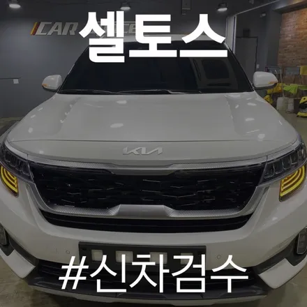 카스페이스 동탄점이 셀토스 구석구석 검수해본 결과! / 동탄 방교동