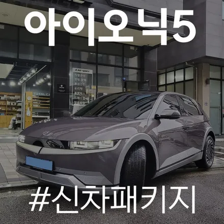 아이오닉5, 썬팅부터 신차코팅까지 카스페이스 동탄점! / 동탄 방교동