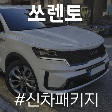 간단한 작업으로 쏘렌토 신차 더욱 완벽하게! / 동탄 방교동