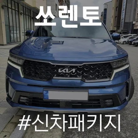 카스페이스 동탄점에서 레인보우 V90으로 달라진 쏘렌토! / 동탄 방교동