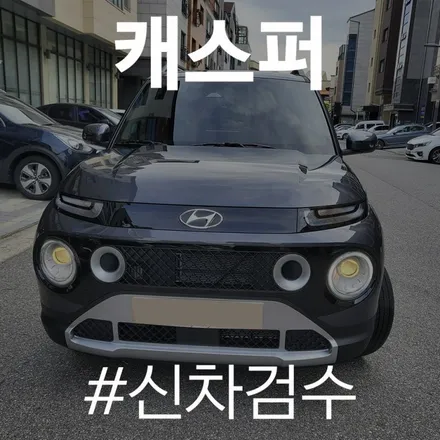캐스퍼 티탄 그레이의 깔끔한 매력 ! 검수 결과는? / 동탄 방교동