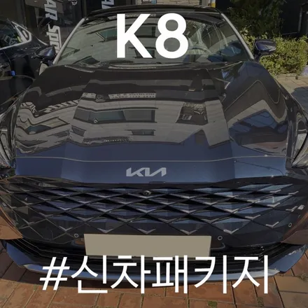 K8, 티나인 R70 완벽한 시공은 카스페이스 동탄점에서! / 동탄 방교동