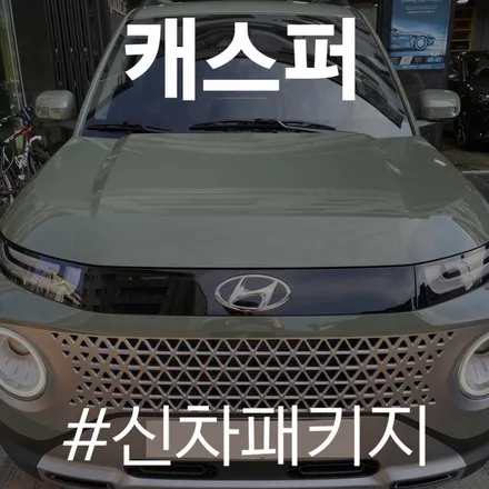캐스퍼, 카스페이스 동탄점의 신차패키지로 업그레이드 완료! / 동탄 방교동