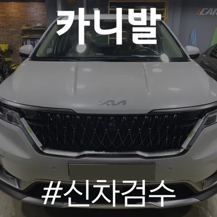 카니발 스노우 화이트 펄, 신차검수 서비스로 양품 판정받다. / 동탄 방교동