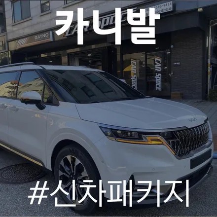 카니발, 카스페이스 동탄점의 레인보우 V90 시공으로 더욱 완벽하게 / 동탄 방교동