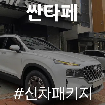 싼타페) 레이노 S9, PPF 3종, 블랙박스 설치까지 카스페이스 동탄점 / 동탄 방교동