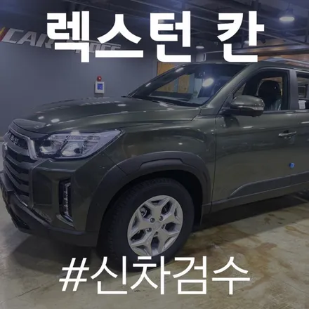 카스페이스 동탄점으로 입고된 양품의 렉스턴 \'칸\'! / 동탄 방교동