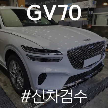 카스페이스 동탄점의 제네시스 GV70 점검 결과 / 동탄 방교동