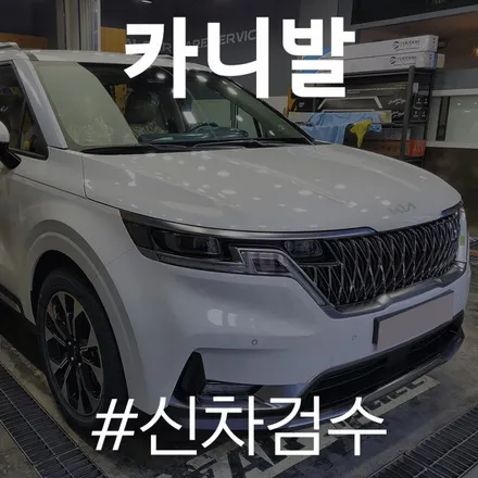 신차 구매 시 체크해봐야하는 검수 사항, 카니발로 확인해 보세요! / 동탄 방교동