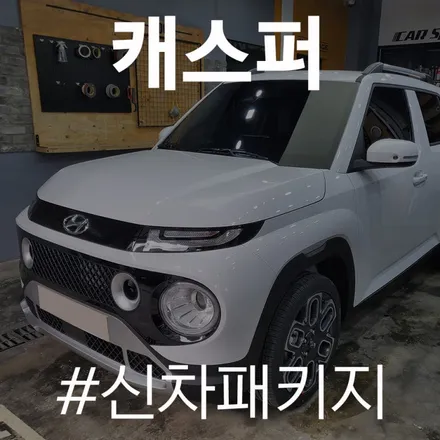 캐스퍼 레이노 S9 썬팅 시공 부터 블랙박스 설치까지 가성비 있게! / 동탄 방교동
