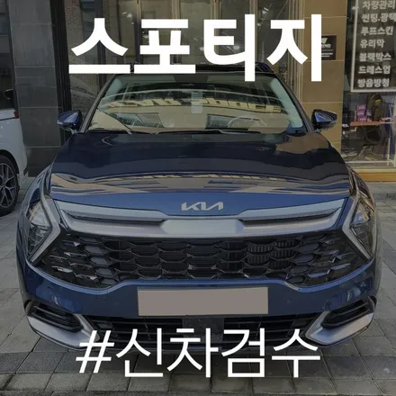 신형 스포티지, 동탄 신차검수 서비스로 발견된 하자는? / 동탄 방교동