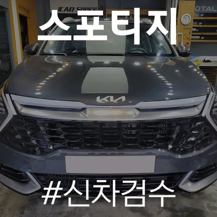 동탄 신차검수 서비스로 스포티지 입고 상태 파악해보았습니다. / 동탄 방교동