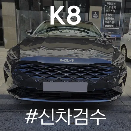 카스페이스 동탄점에 입고된 기아 K8 확실한 신차 검수!! / 동탄 방교동