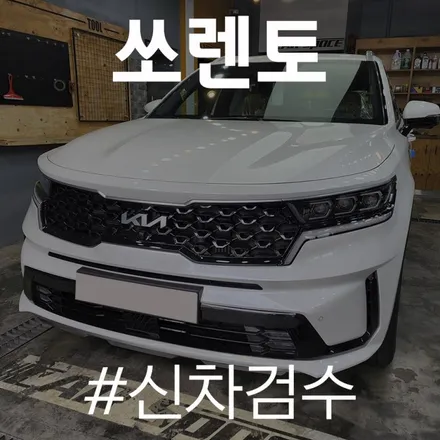 오래 기다린 쏘렌토! 동탄 신차검수 서비스부터~ / 동탄 방교동