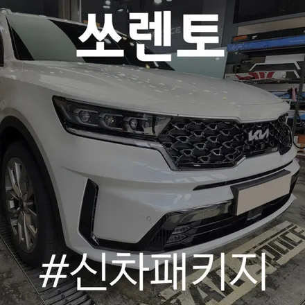 레인보우 V90의 독특한 색감으로 쏘렌토 차량에 포인트 주기~! / 동탄 방교동