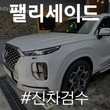SUV 중 인기차량인 팰리세이드가 매장을 방문하여 신차 검수를 받다 / 동탄 방교동